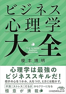 ビジネス心理学大全 (日経ビジネス人文庫)