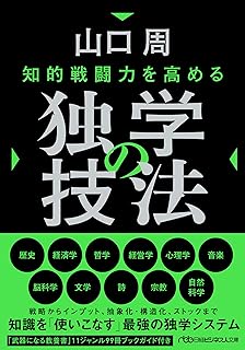 知的戦闘力を高める 独学の技法 (日経ビジネス人文庫)