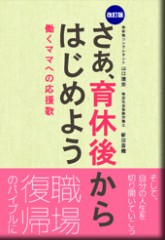 改訂版　さあ、育休後からはじめよう～働くママへの応援歌～