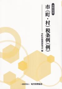 市(町村)税条例(例) 令和6年度