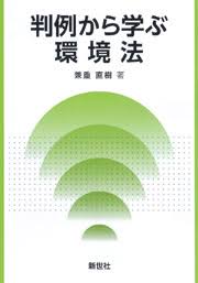判例から学ぶ環境法