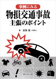事例にみる物損交通事故主張のポイント
