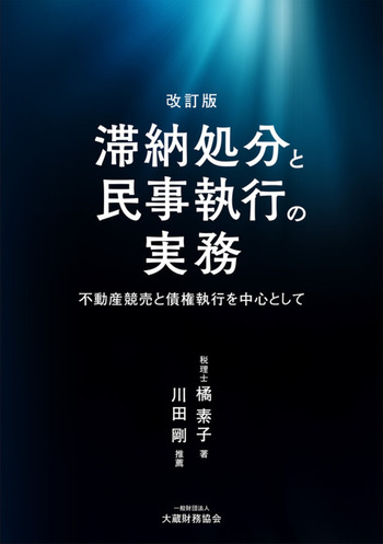 滞納処分と民事執行の実務 不動産競売と債権執行を中心として 改訂版