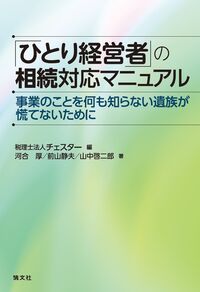 ひとり経営者」の相続対応マニュアル 事業のことを何も知らない遺族が