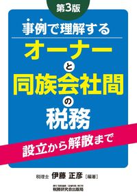 事例で理解する オーナーと同族会社間の税務 第3版 | 株式会社かんぽう