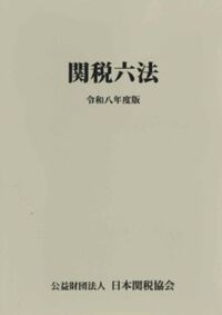 関税六法 令和8年度版