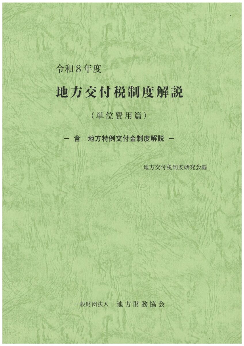 地方交付税制度解説(単位費用篇) 令和8年度
