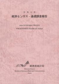 経済センサス-基礎調査報告 令和6年 | 株式会社かんぽうかんぽう