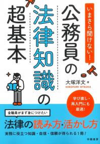 【中古】 ものがたり公務員法 いまさら聞けない! 公務員の法律知識の超基本 | 株式会社かんぽう