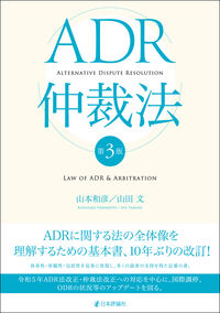 ADR仲裁法 第3版 | 株式会社かんぽうかんぽうオンラインブックストア