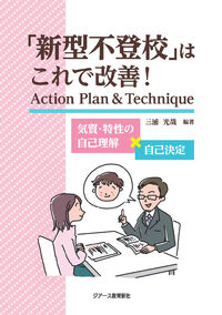 「新型不登校」はこれで改善！ Action Plan & Technique