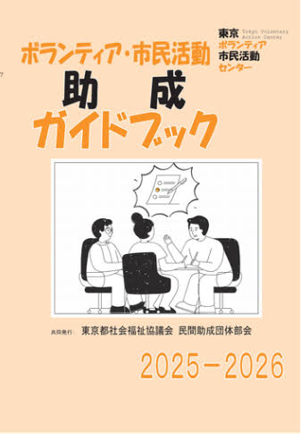 ボランティア・市民活動助成ガイドブック 2026-2027