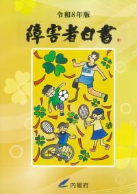 障害者白書 令和8年版