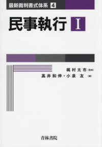 最新裁判書式体系 第4巻　民事執行Ⅰ