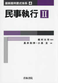 最新裁判書式体系 第4巻　民事執行Ⅱ