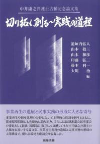 切り拓く、創る〜実践の道程 中井康之弁護士古希記念論文集