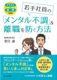 イラスト×事例で解説 若手社員の「メンタル不調」&離職を防ぐ方法