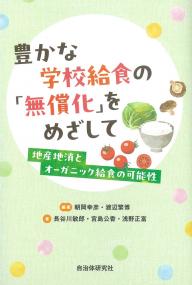 豊かな学校給食の「無償化」をめざして