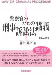 警察官のための 刑事訴訟法講義 第5版