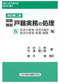 設題解説戸籍実務の処理Ⅸ レジストラー・ブックス176 改訂第二版