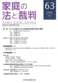 家庭の法と裁判 第63号