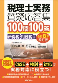税理士実務質疑応答集 100問100答 所得税・相続税編 令和8年改訂版