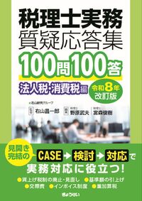 税理士実務質疑応答集 100問100答 法人税・消費税編 令和8年改訂版