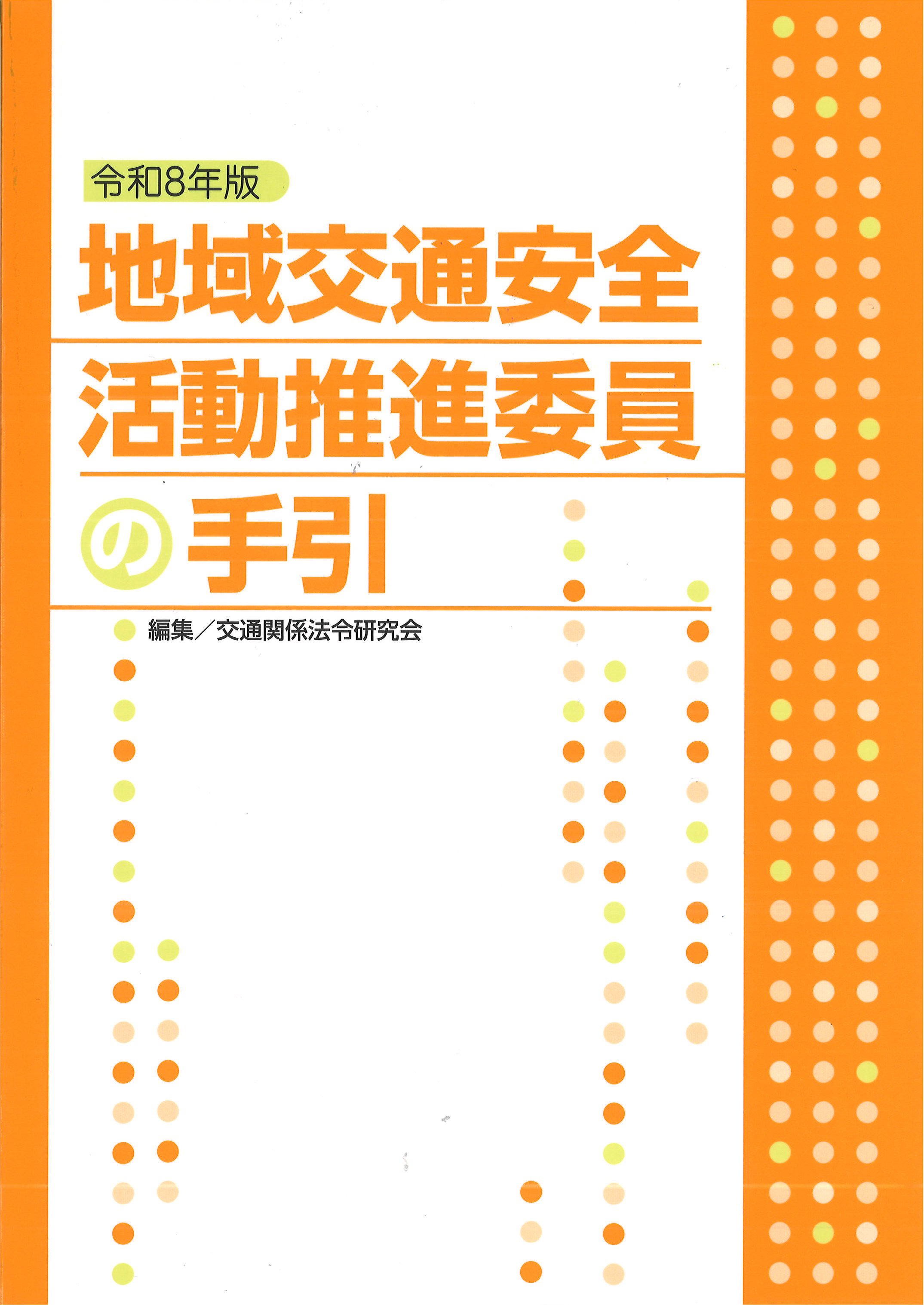 地域交通安全活動推進委員の手引 令和8年版