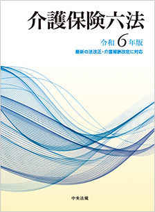 介護保険六法　令和6年版