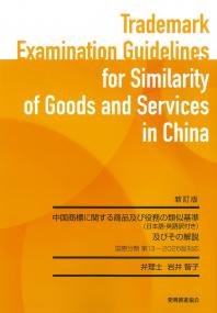 中国商標に関する商品及び役務の類似基準(日本語・英語訳付)及びその解説 国際分類第13-2026版対応