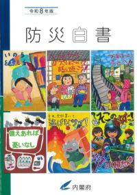 防災白書 令和8年版
