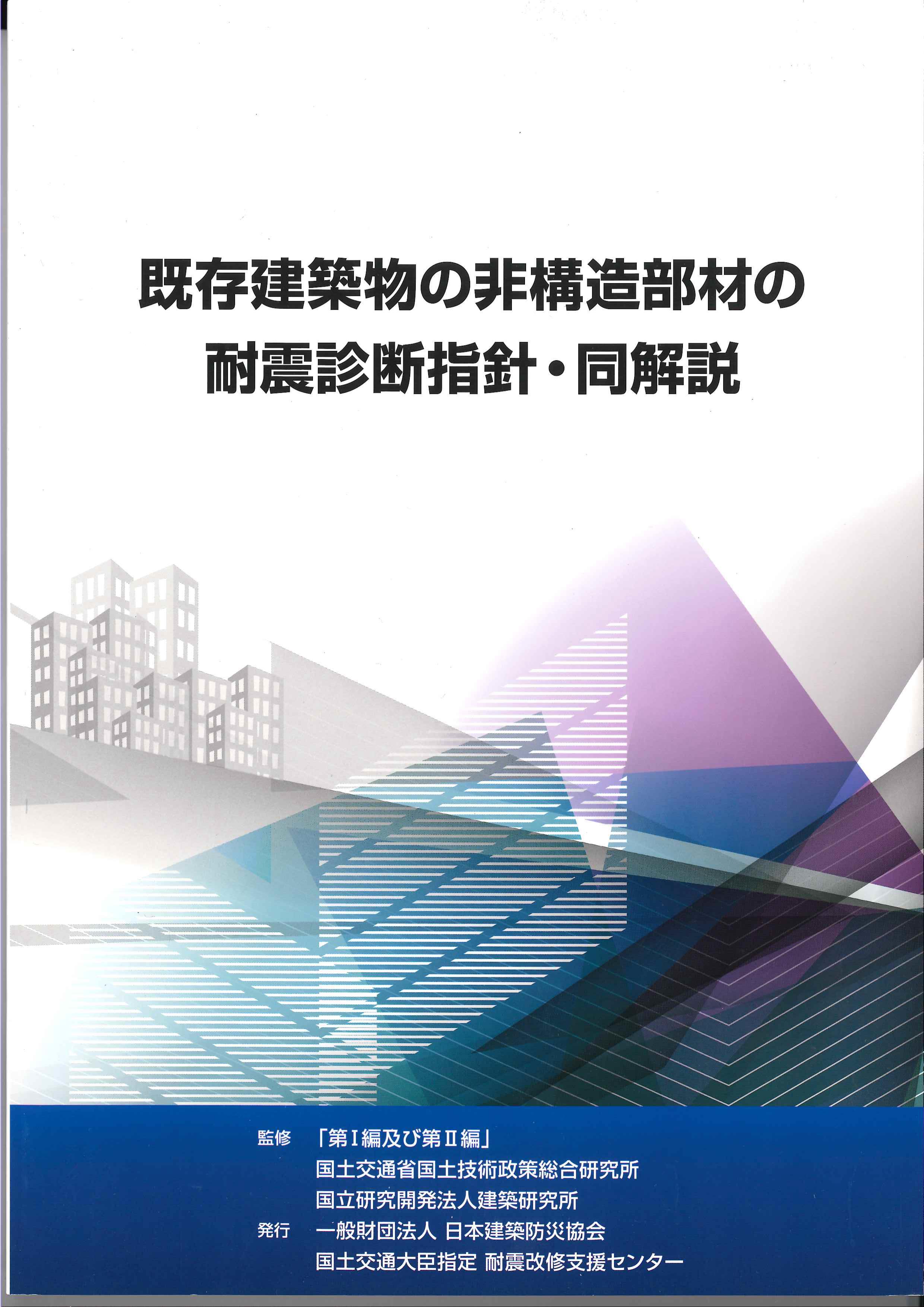 既存建築物の非構造部材の耐震診断指針・同解説　第2刷