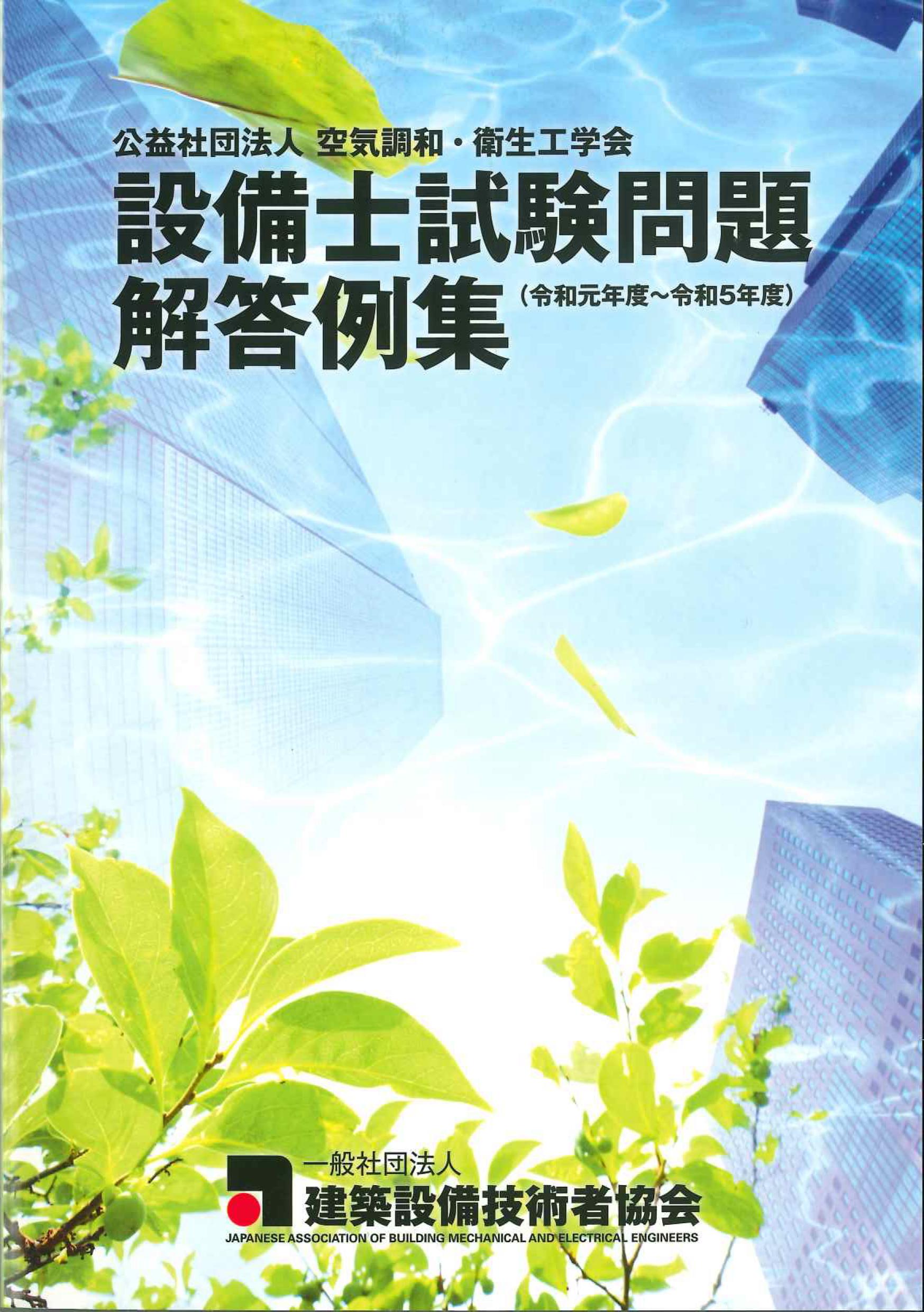 (社)空気調和・衛生工学会 設備士試験問題解答例集　令和元年度～令和5年度