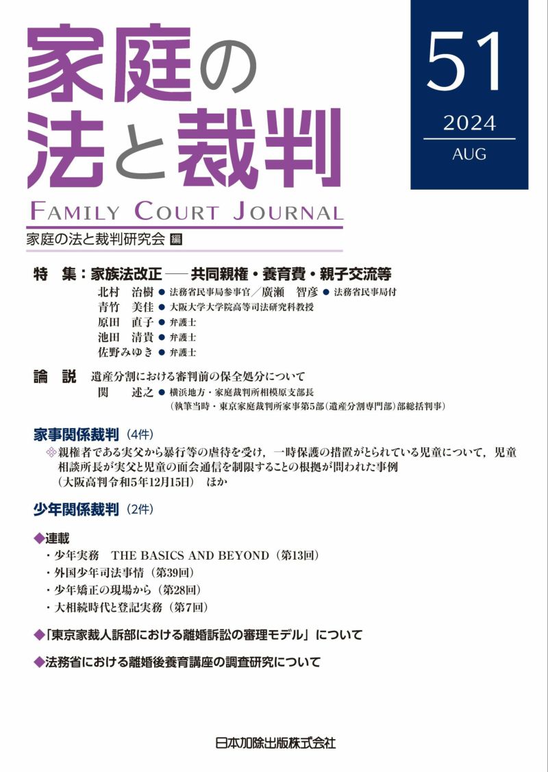 家庭の法と裁判　2024年８月号　vol.５１