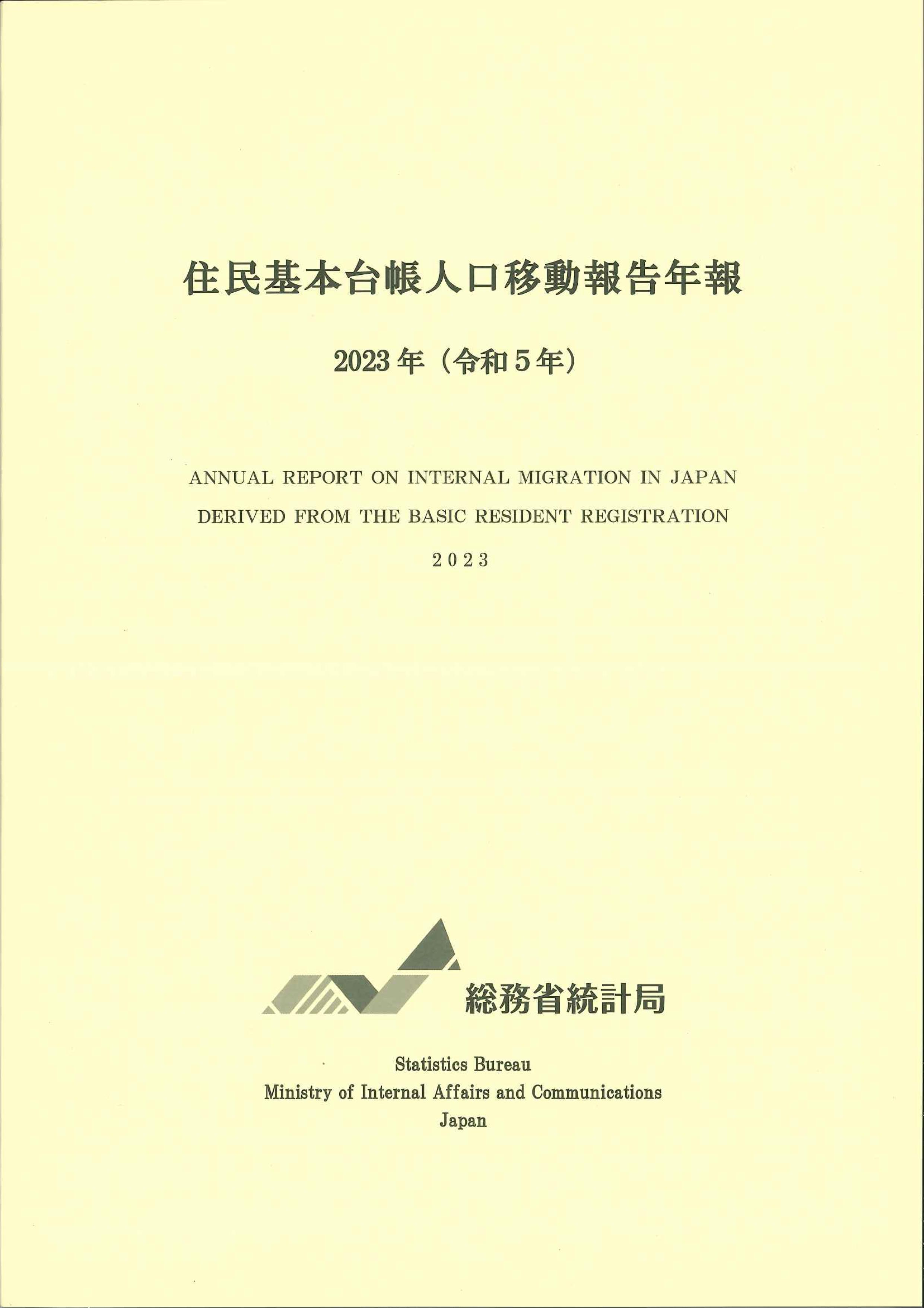 住民基本台帳人口移動報告年報　令和5年