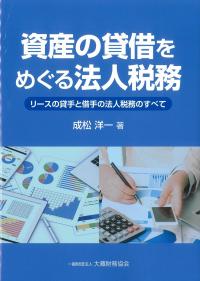 資産の貸借をめぐる法人税務