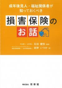成年後見人・福祉関係者が知っておくべき 損害保険のお話