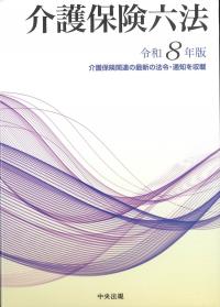 介護保険六法 令和8年版