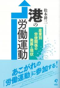 港の労働運動 産業別労使関係の発展と現状