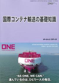 国際コンテナ輸送の基礎知識 2026