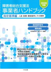 障害者総合支援法 事業者ハンドブック 指定基準編 2026年版