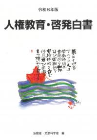 人権教育・啓発白書 令和8年版