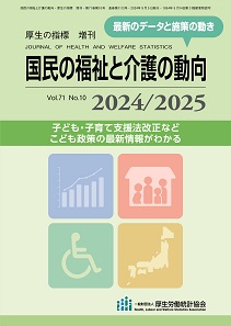 【予約】国民の福祉と介護の動向　2024/2025(厚生の指標　増刊)　※9月上旬頃発売予定