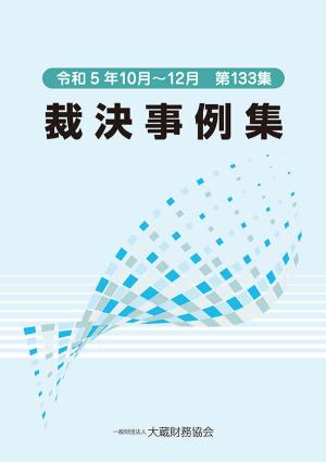 裁決事例集　令和5年10月～12月　第133集