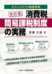 消費税 簡易課税制度の実務　改訂版