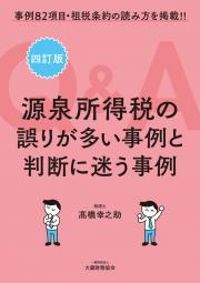 源泉所得税の誤りが多い事例と判断に迷う事例Ｑ＆Ａ　四訂版