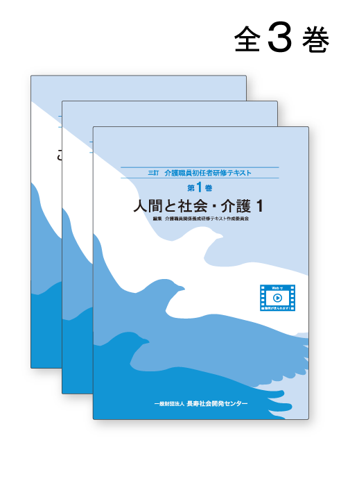 【お取り寄せ対応】三訂　介護職員初任者研修テキスト全3巻(分売不可)