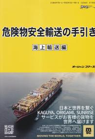 危険物安全輸送の手引き 海上輸送編