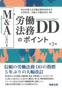 M&Aにおける労働法務DDのポイント 第3版