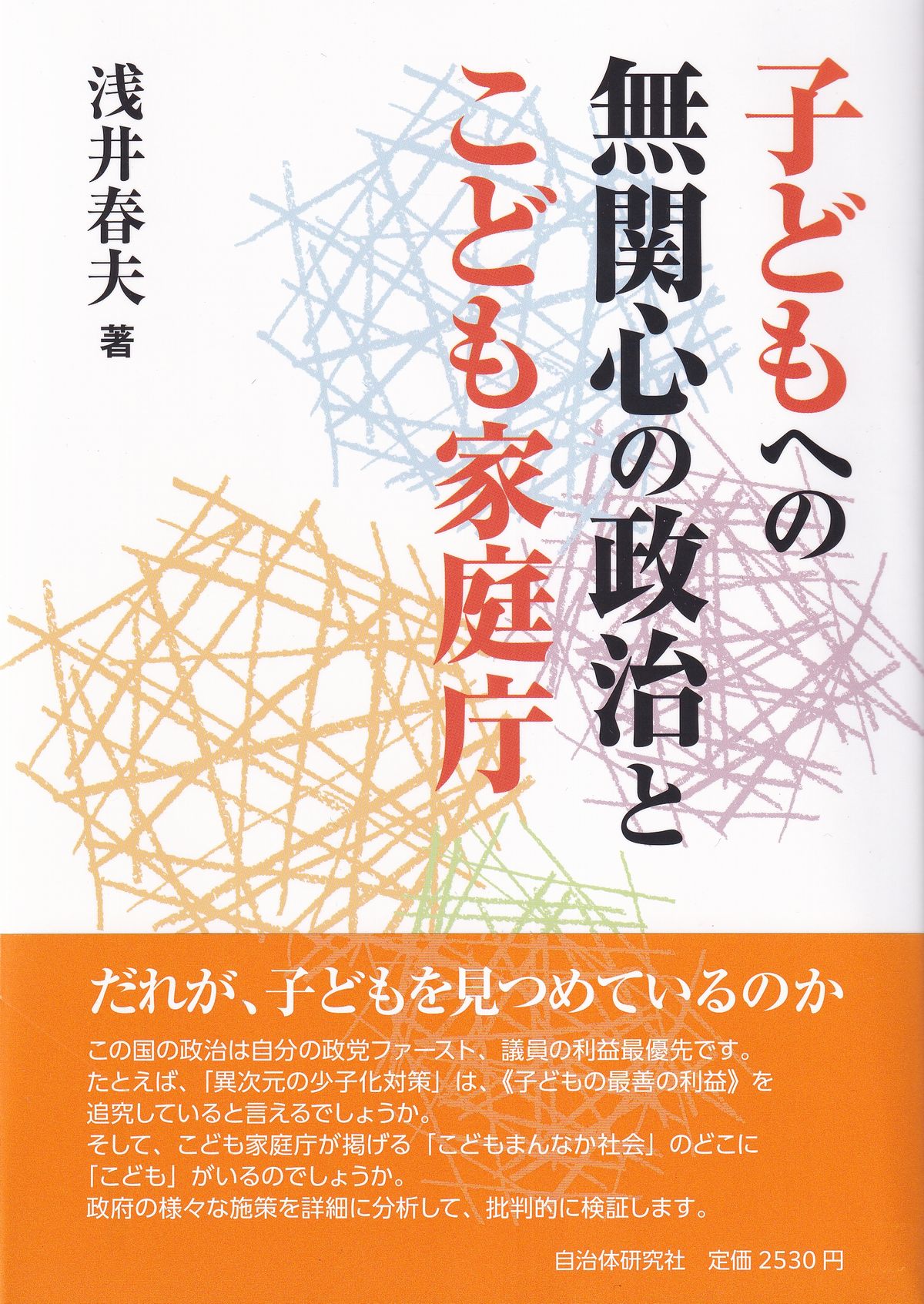 子どもへの無関心の政治とこども家庭庁